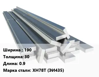 Полоса нержавеющая 190х30 L=0.9 Сталь: ХН78Т (ЭИ435)